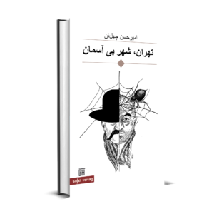 Amir Hassan Cheheltan: Teheran, Stadt ohne Himmel (persisch)