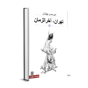 Amir Hassan Cheheltan: Teheran, Apokalypse