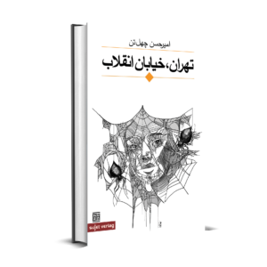 Amir Hassan Cheheltan: Teheran, Revolutionsstraße (persisch)