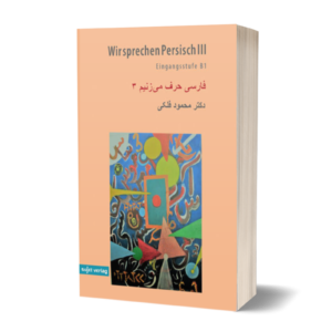 Mahmood Falaki: Wir sprechen Persisch III: Eingangsstufe B1 - Persisch für Deutsche